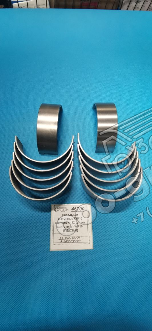 �������� �������� WP10 (�������� 12 ��. �� ���������) WP10  (WEICHAI), �������: 611600030006 / 611600030007